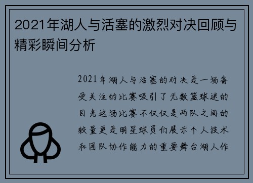 2021年湖人与活塞的激烈对决回顾与精彩瞬间分析