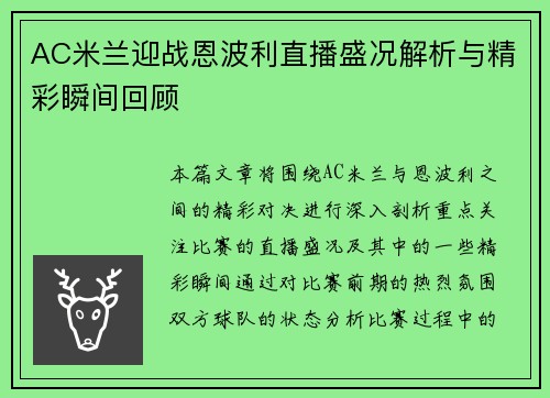 AC米兰迎战恩波利直播盛况解析与精彩瞬间回顾