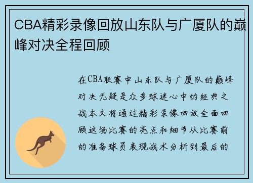CBA精彩录像回放山东队与广厦队的巅峰对决全程回顾