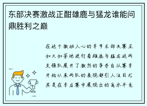 东部决赛激战正酣雄鹿与猛龙谁能问鼎胜利之巅