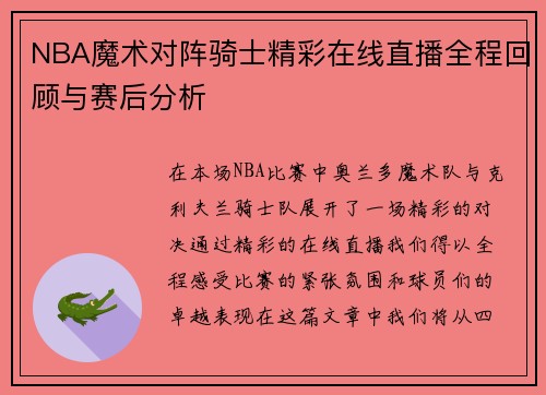 NBA魔术对阵骑士精彩在线直播全程回顾与赛后分析