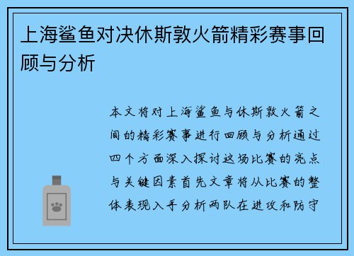 上海鲨鱼对决休斯敦火箭精彩赛事回顾与分析