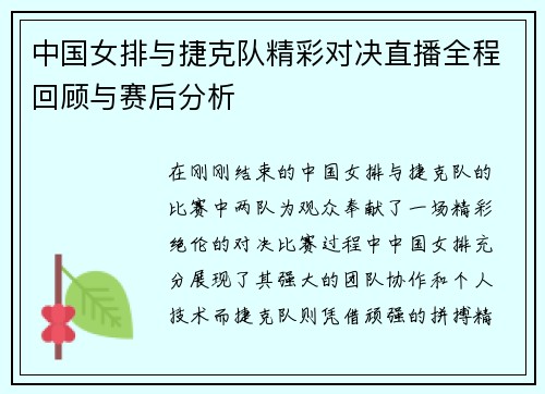 中国女排与捷克队精彩对决直播全程回顾与赛后分析
