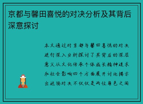 京都与馨田喜悦的对决分析及其背后深意探讨