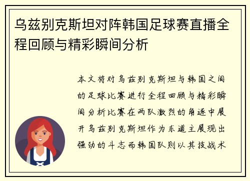 乌兹别克斯坦对阵韩国足球赛直播全程回顾与精彩瞬间分析