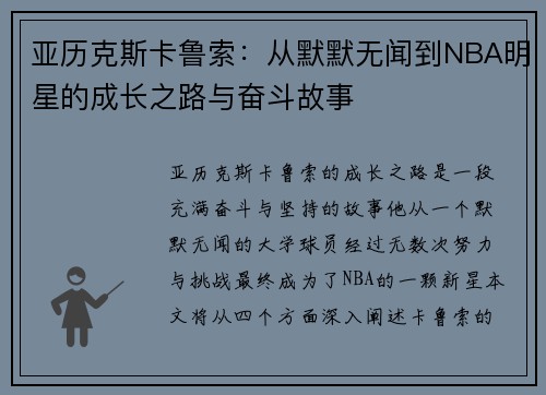 亚历克斯卡鲁索：从默默无闻到NBA明星的成长之路与奋斗故事