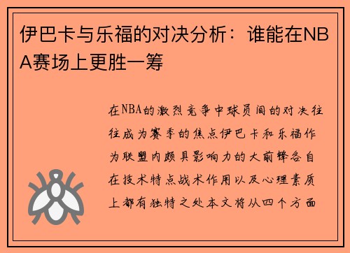 伊巴卡与乐福的对决分析：谁能在NBA赛场上更胜一筹