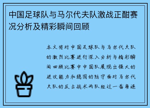 中国足球队与马尔代夫队激战正酣赛况分析及精彩瞬间回顾