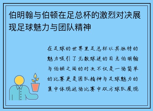 伯明翰与伯顿在足总杯的激烈对决展现足球魅力与团队精神