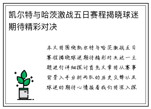凯尔特与哈茨激战五日赛程揭晓球迷期待精彩对决
