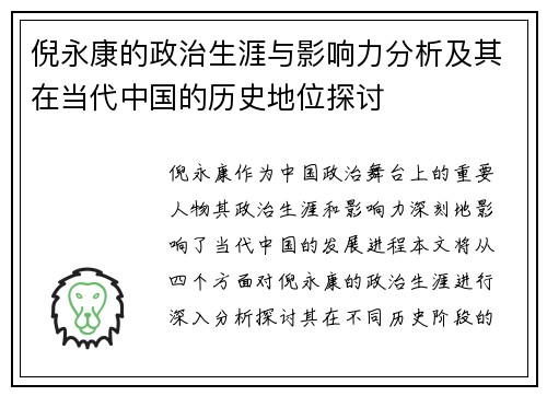 倪永康的政治生涯与影响力分析及其在当代中国的历史地位探讨