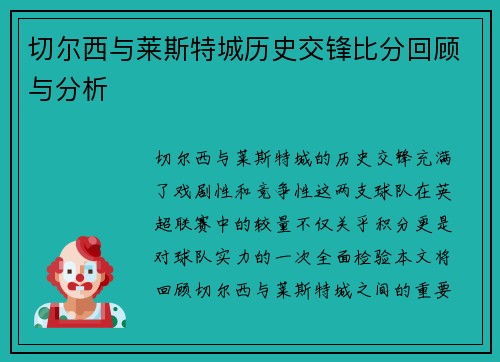 切尔西与莱斯特城历史交锋比分回顾与分析