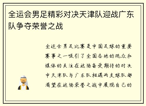 全运会男足精彩对决天津队迎战广东队争夺荣誉之战
