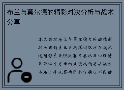 布兰与莫尔德的精彩对决分析与战术分享