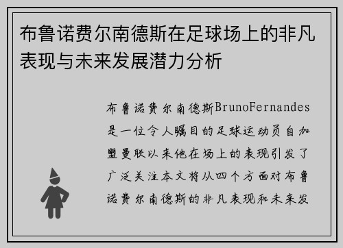 布鲁诺费尔南德斯在足球场上的非凡表现与未来发展潜力分析