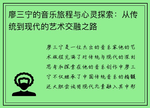 廖三宁的音乐旅程与心灵探索：从传统到现代的艺术交融之路