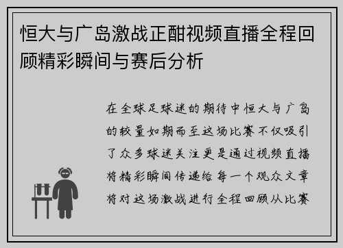 恒大与广岛激战正酣视频直播全程回顾精彩瞬间与赛后分析