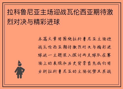 拉科鲁尼亚主场迎战瓦伦西亚期待激烈对决与精彩进球