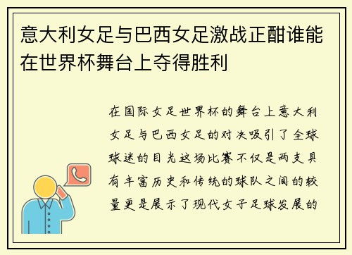 意大利女足与巴西女足激战正酣谁能在世界杯舞台上夺得胜利